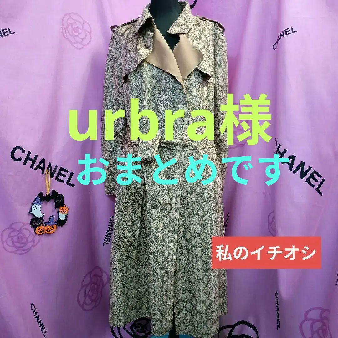 《urbra様おまとめです》♥お洒落な♥【フューモーダ】トレンチコート