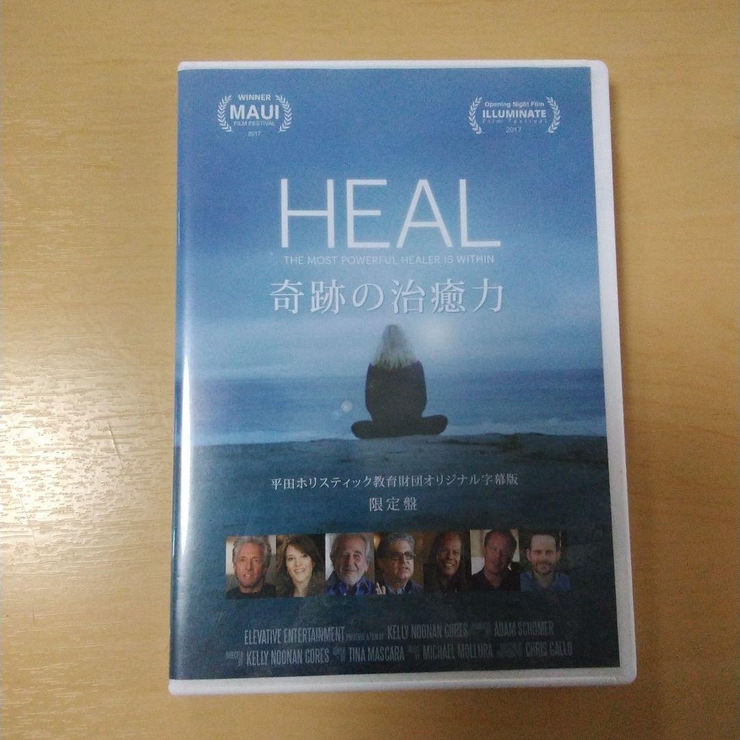 HEAL奇跡の治癒力DVD