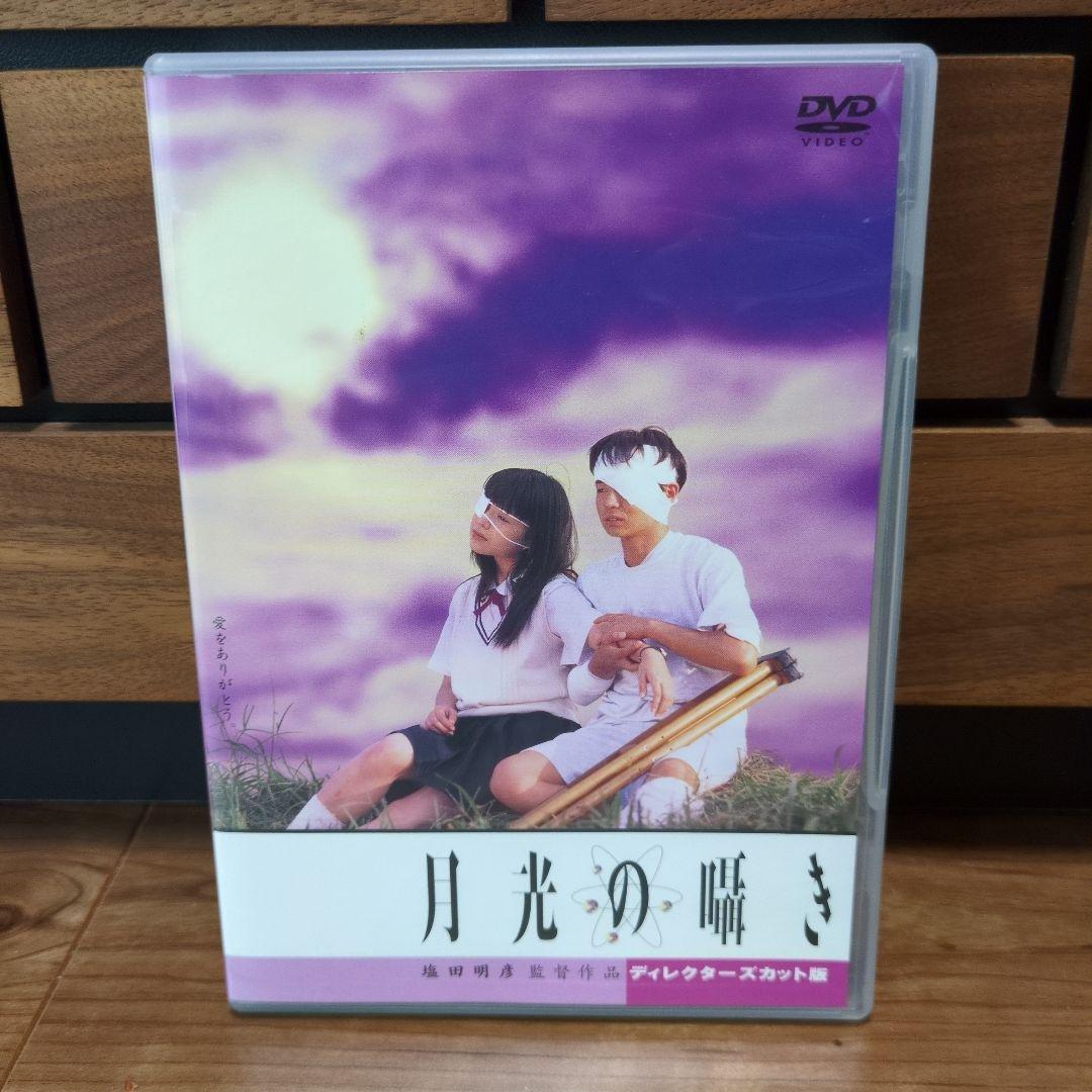 月光の響き ディレクターズカット版　DVD