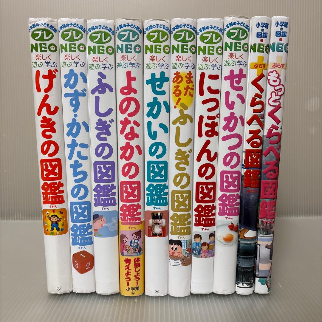 小学館の子ども図鑑　プレNEO　他　10冊セット　まだある！ふしぎの図鑑
