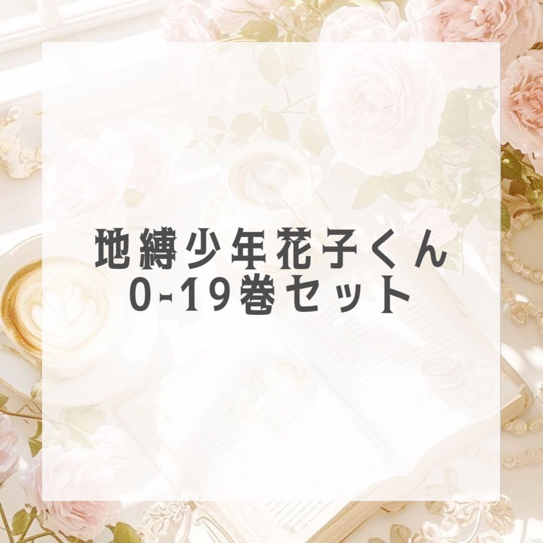 地縛少年花子くん 0〜19巻セット