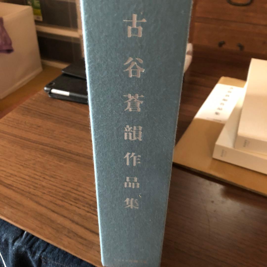 古谷蒼韻作品集