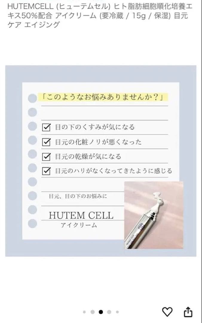 アイケア HUTEMCELL Eye Cream 15g