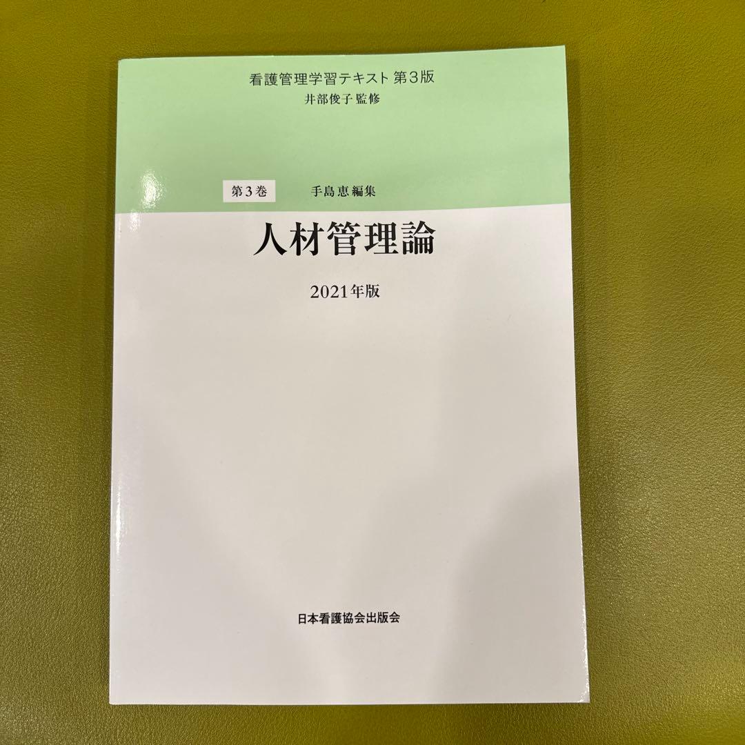 看護管理学習テキスト 第3版 2021年版