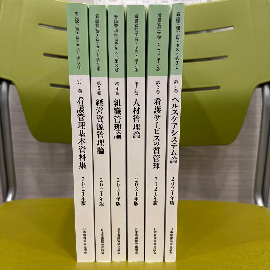看護管理学習テキスト 第3版 2021年版