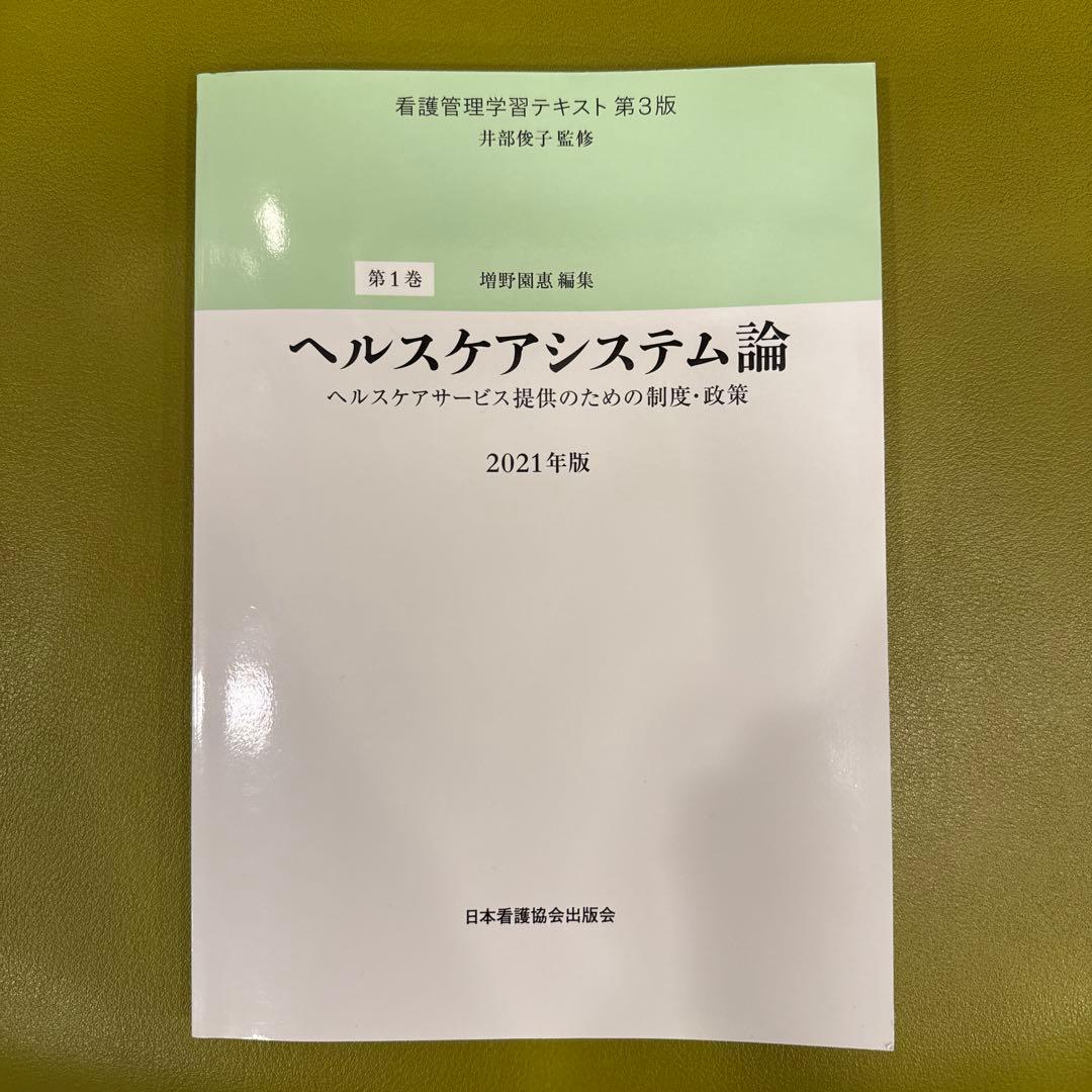 看護管理学習テキスト 第3版 2021年版