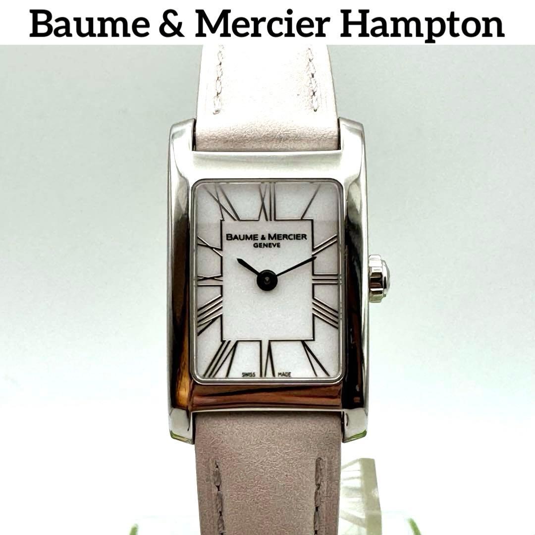 【美品】整備済みBAUME & MERCIER ハンプトン レディース腕時計