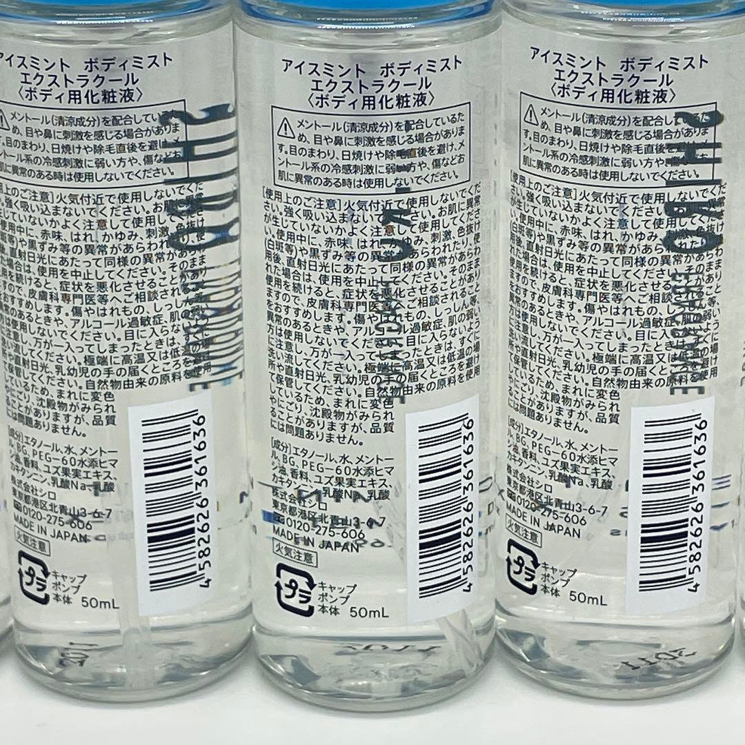 SHIRO　シロ　アイスミント ボディミストエクストラクール ボディ　7本セット