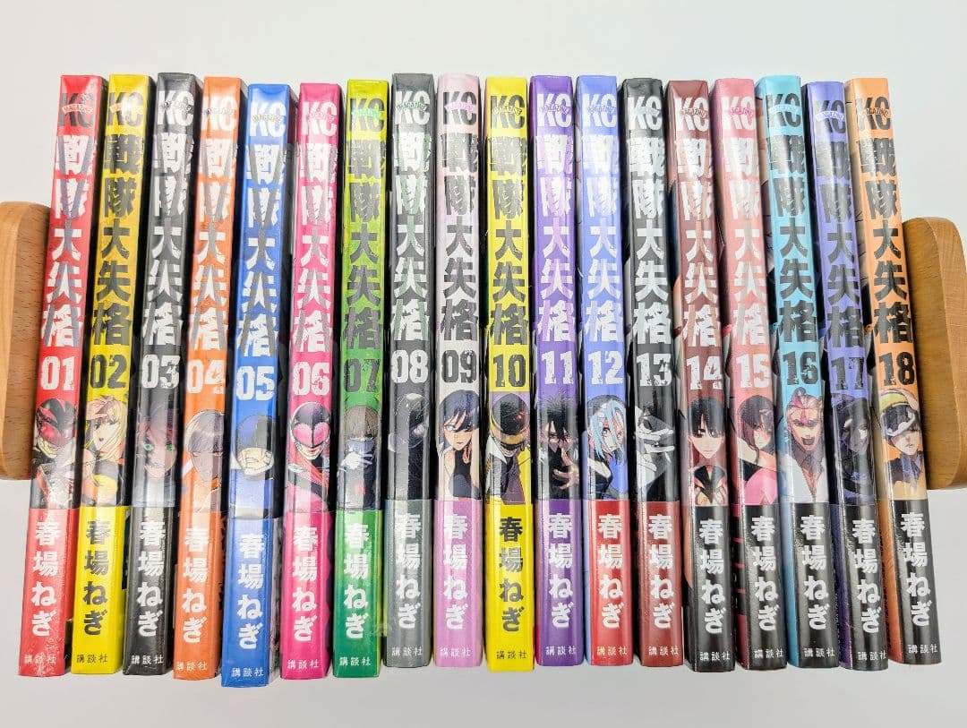 戦隊大失格 1〜18巻 全巻初版 新品未開封 春場ねぎ 講談社 コミック