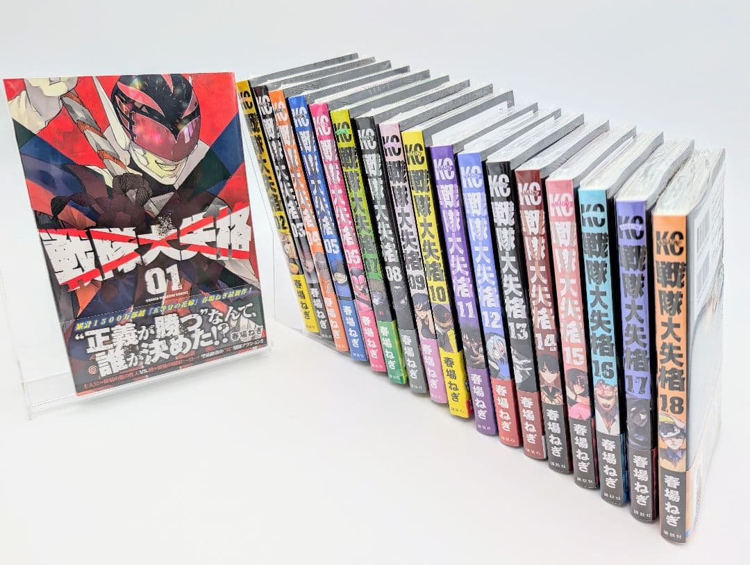 戦隊大失格 1〜18巻 全巻初版 新品未開封 春場ねぎ 講談社 コミック