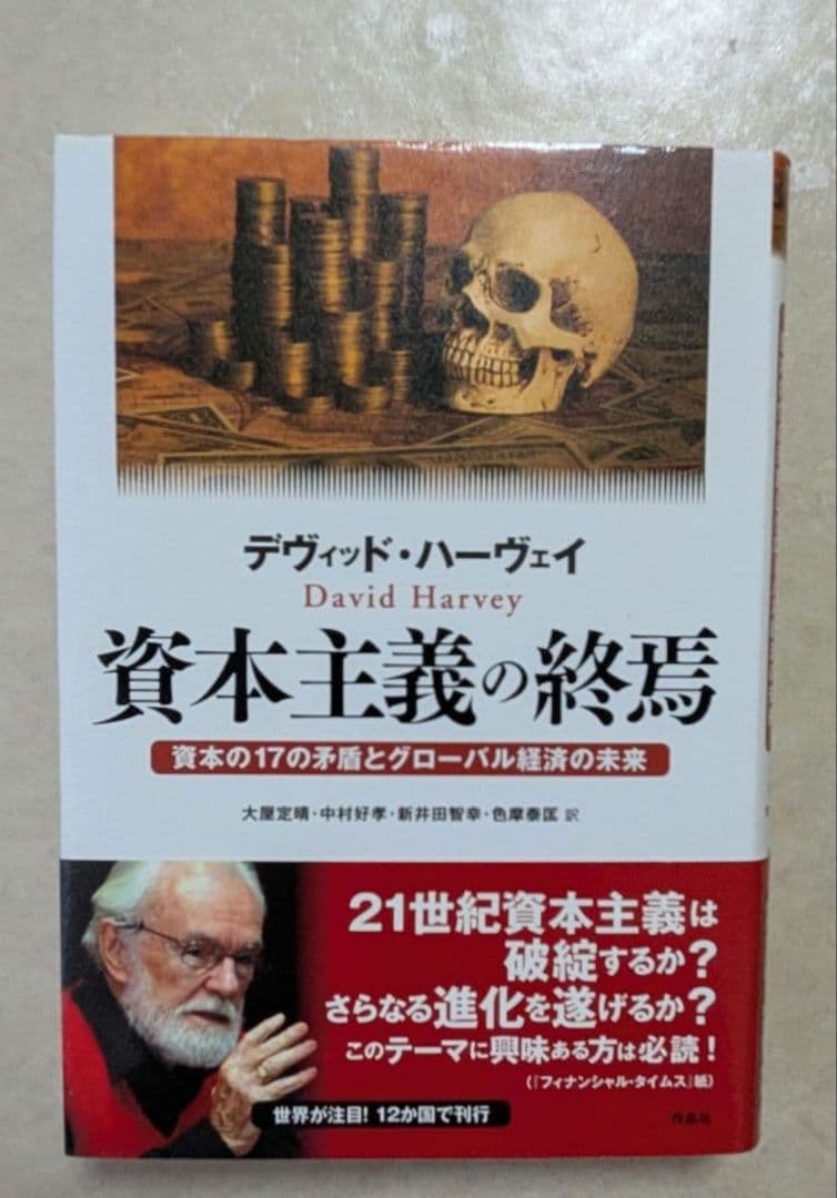 マルクス　資本論　経済学批判要綱　ハーヴェイ　中野剛志　東浩紀　宮台真司