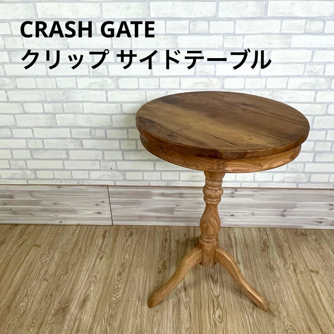 クラッシュゲート クリップ サイドテーブル