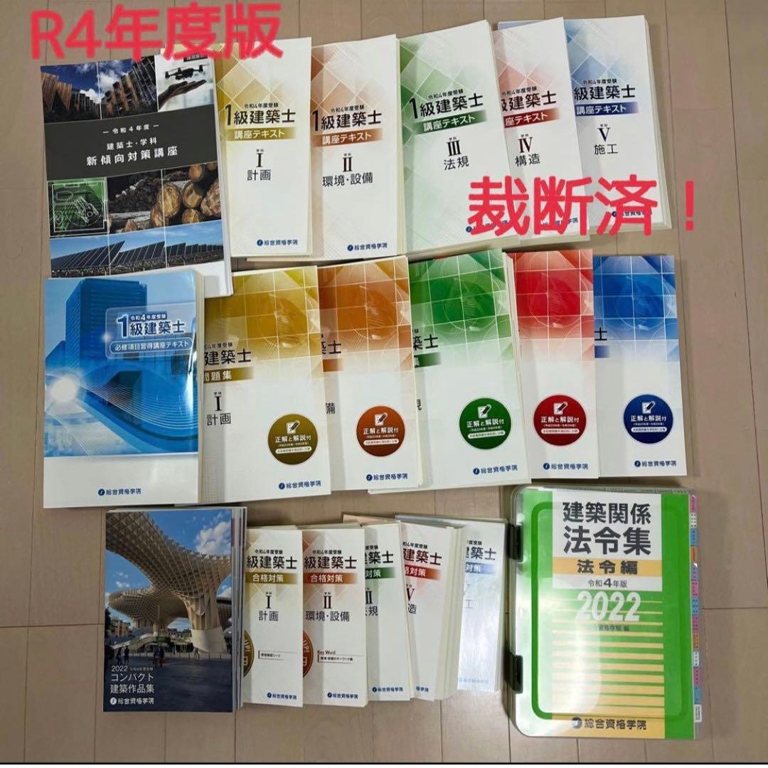 2022年(令和4年度)総合資格　1級建築士テキスト問題集等セット