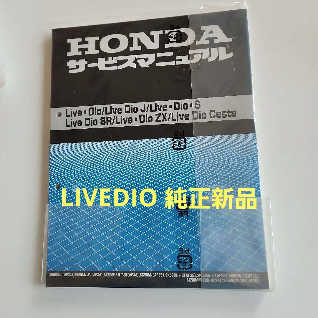 LIVEDIO.SR.ZX.CESTA純正新品サービスマニュアル送料無料即納