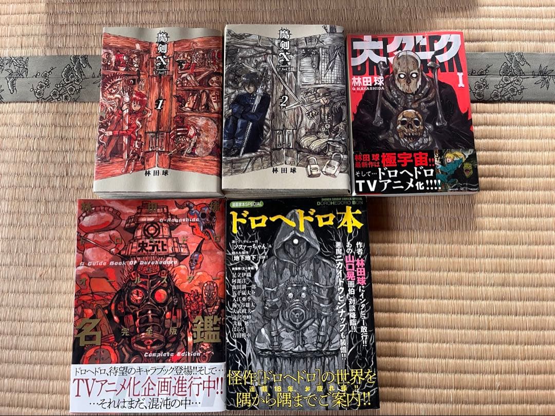 ドロヘドロ全巻セットおまけ付き