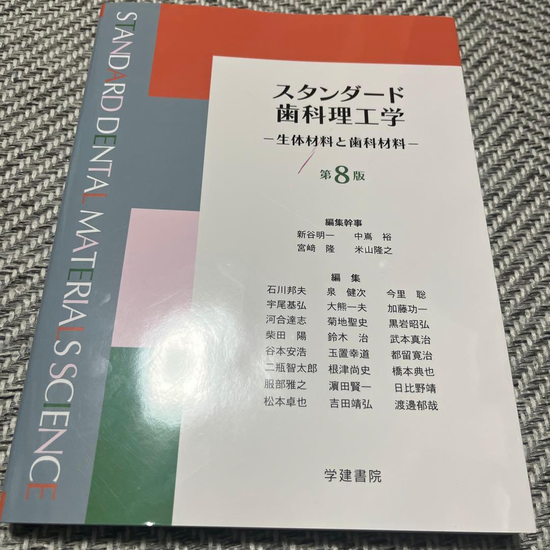 （美品）スタンダード歯科理工学 第8版