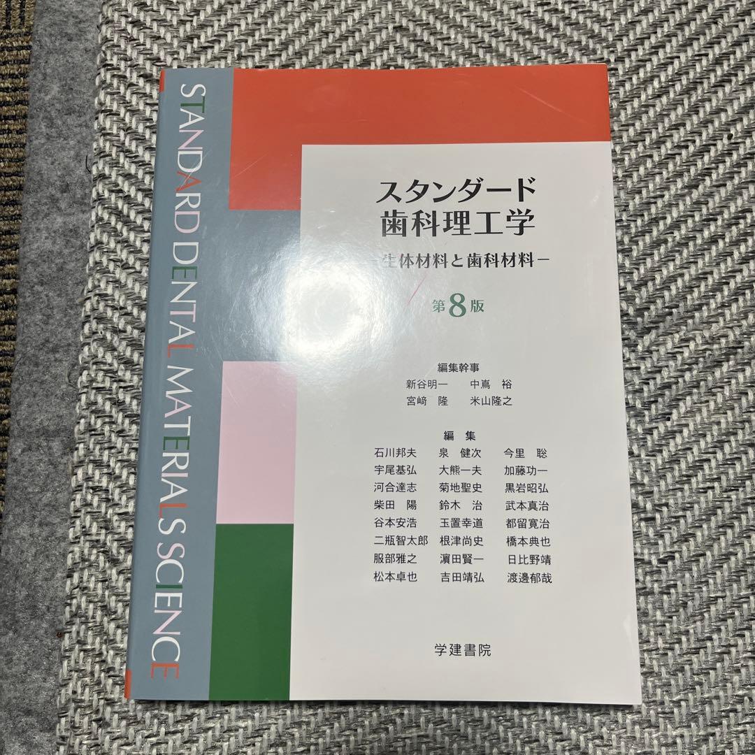 （美品）スタンダード歯科理工学 第8版