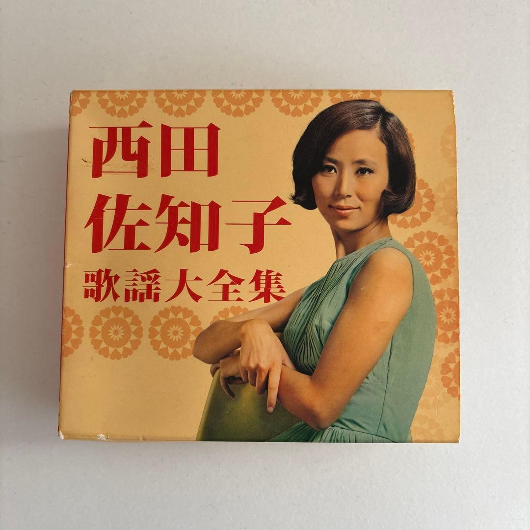 西田佐知子 歌謡大全集【中古】