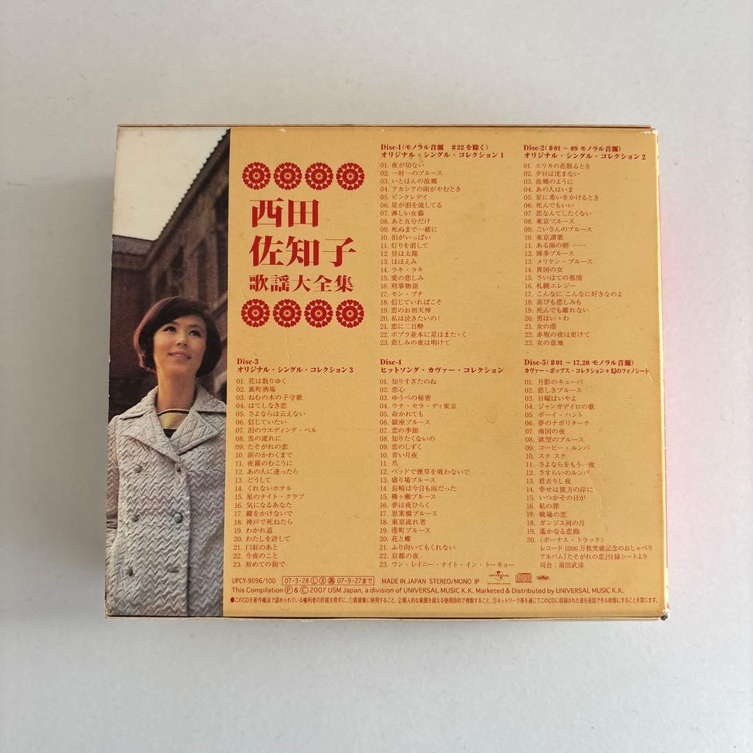 西田佐知子 歌謡大全集【中古】