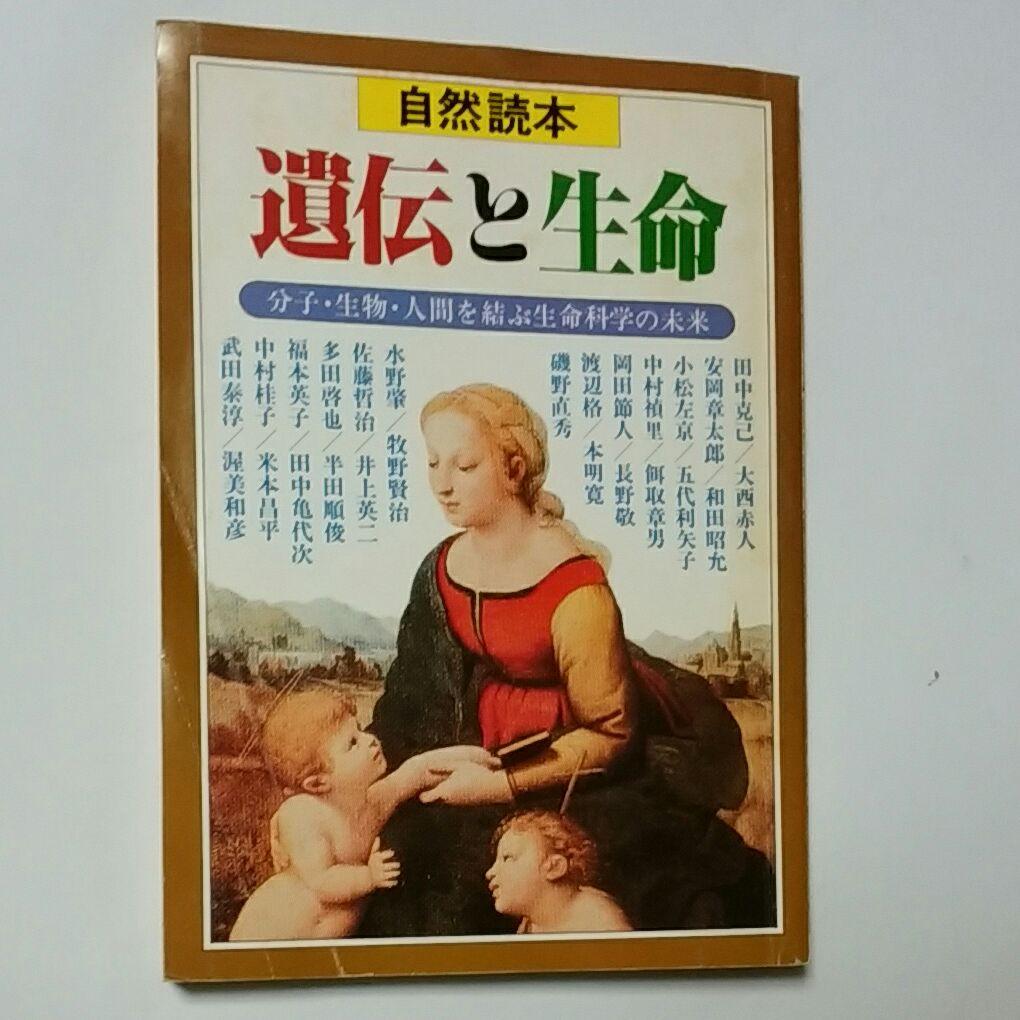自然読本　遺伝と生命　分子・生物・人間を結ぶ生命科学の未来