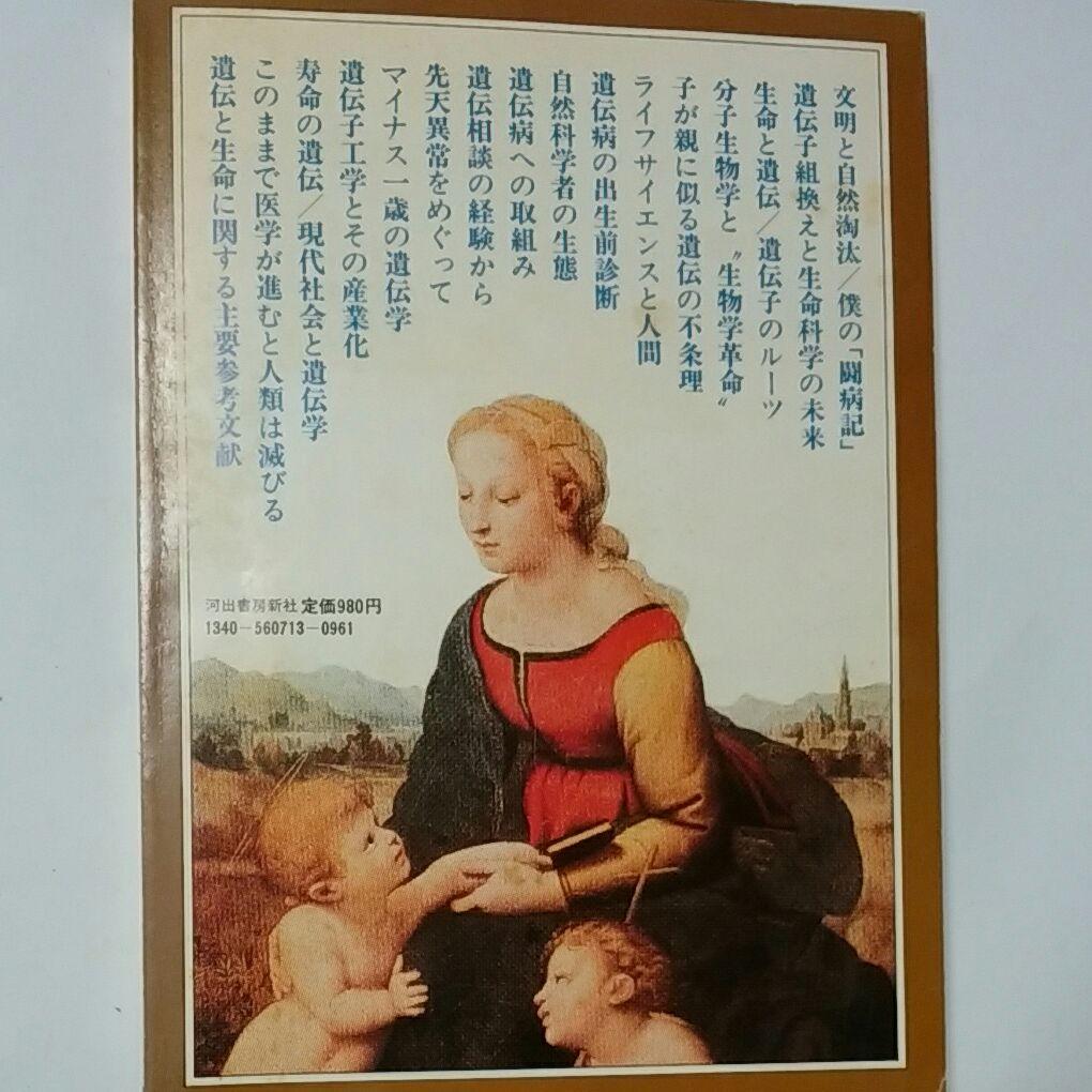 自然読本　遺伝と生命　分子・生物・人間を結ぶ生命科学の未来