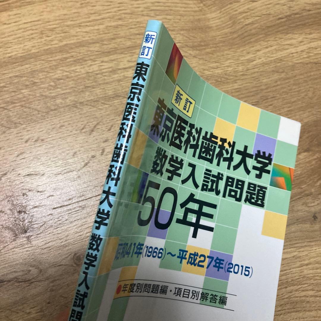 聖文新社 東京医科歯科大学 数学入試問題 50年