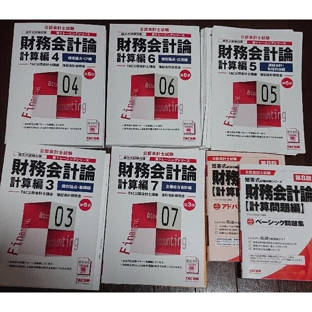 公認会計士 財務会計論 計算編 TAC ベーシック アドバンスト 問題集
