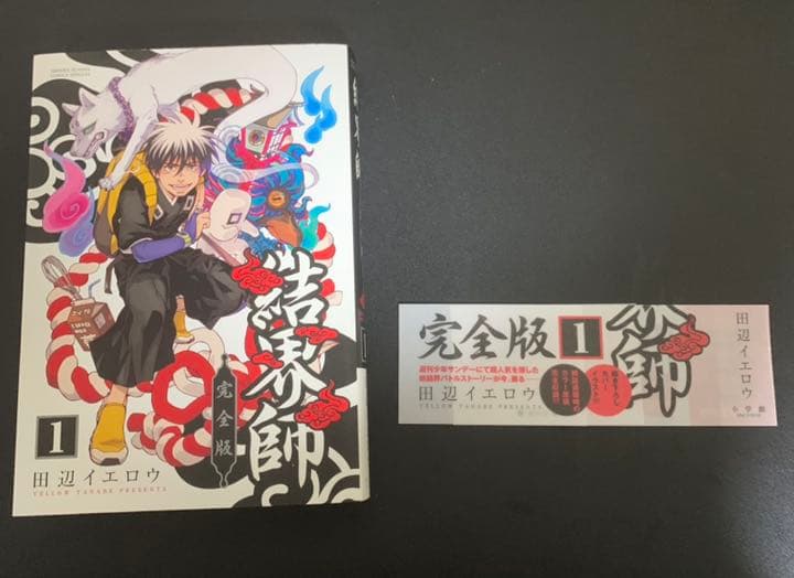 結界師 完全版 1～12巻セット 全初版