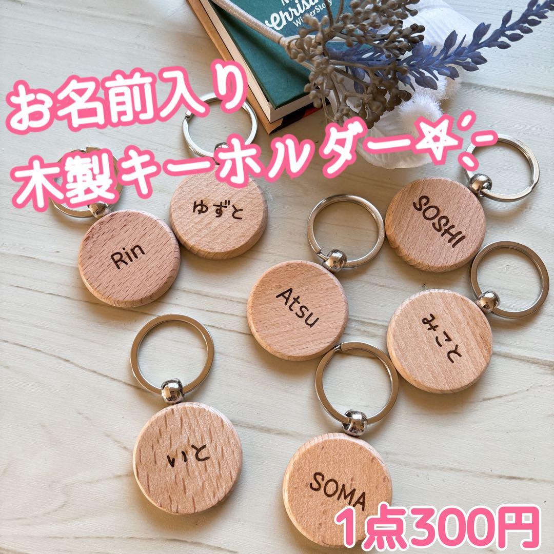 なん＊31点 お名前入りオーダーメイド木製キーホルダー♫