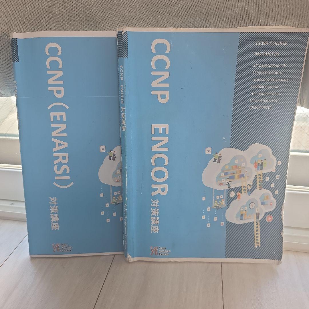 CCNP ENCOR & ENARSI 対策教科書　ITスクールsak　テキスト