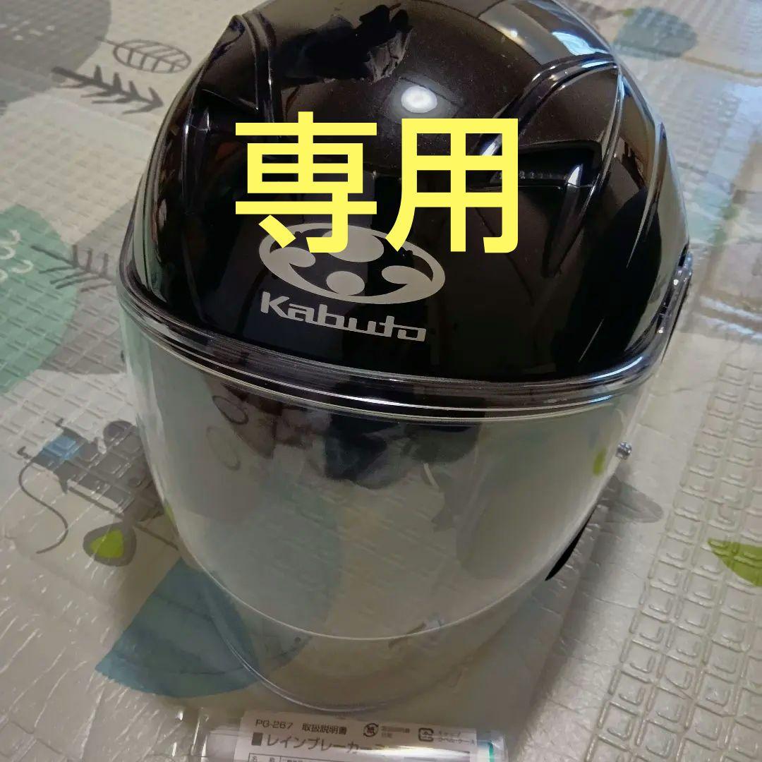 専用　Kabuto オプション×2　ジェットヘルメット L　エクシード　カブト