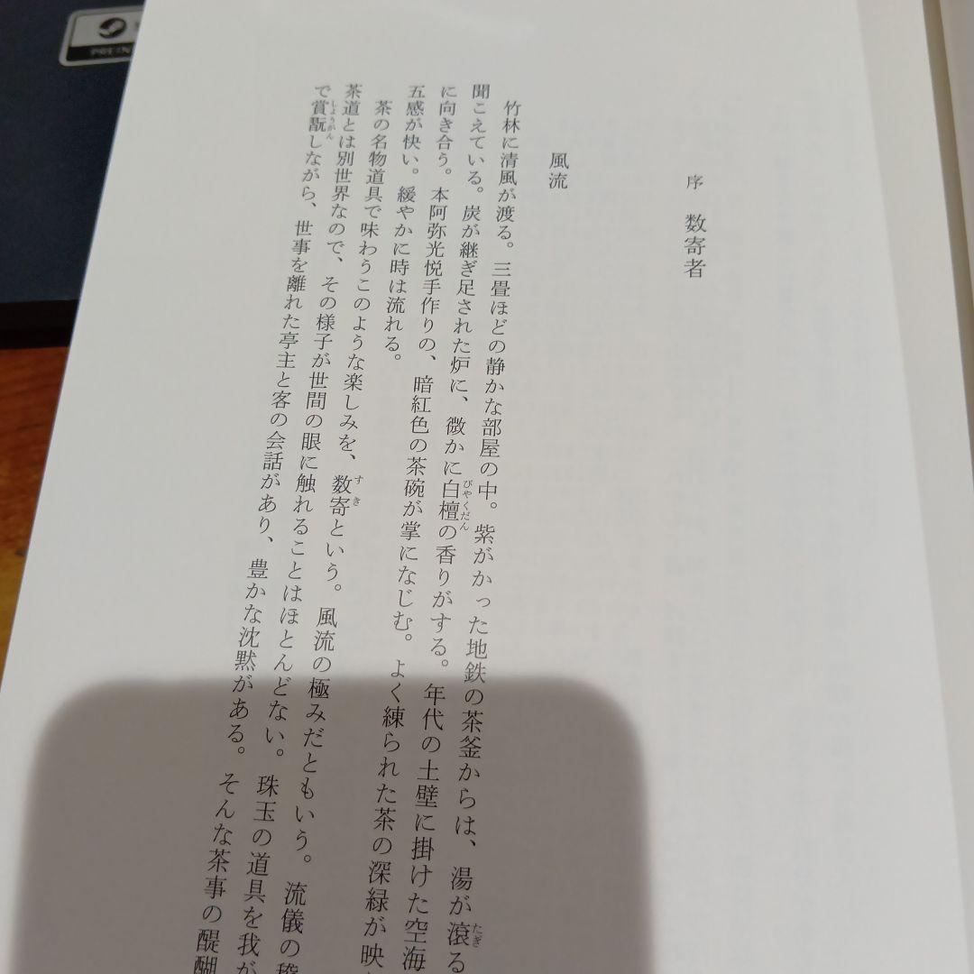 数寄語り 潮田洋一郎◆茶道　抹茶　煎茶　林屋晴三　藤田一照　樂吉左右衛門　佃一輝