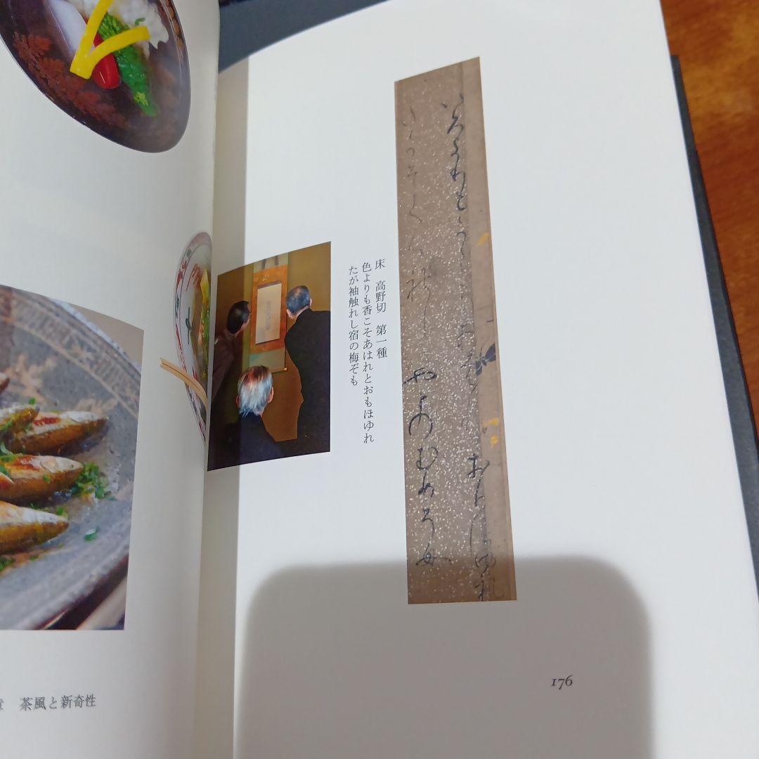 数寄語り 潮田洋一郎◆茶道　抹茶　煎茶　林屋晴三　藤田一照　樂吉左右衛門　佃一輝