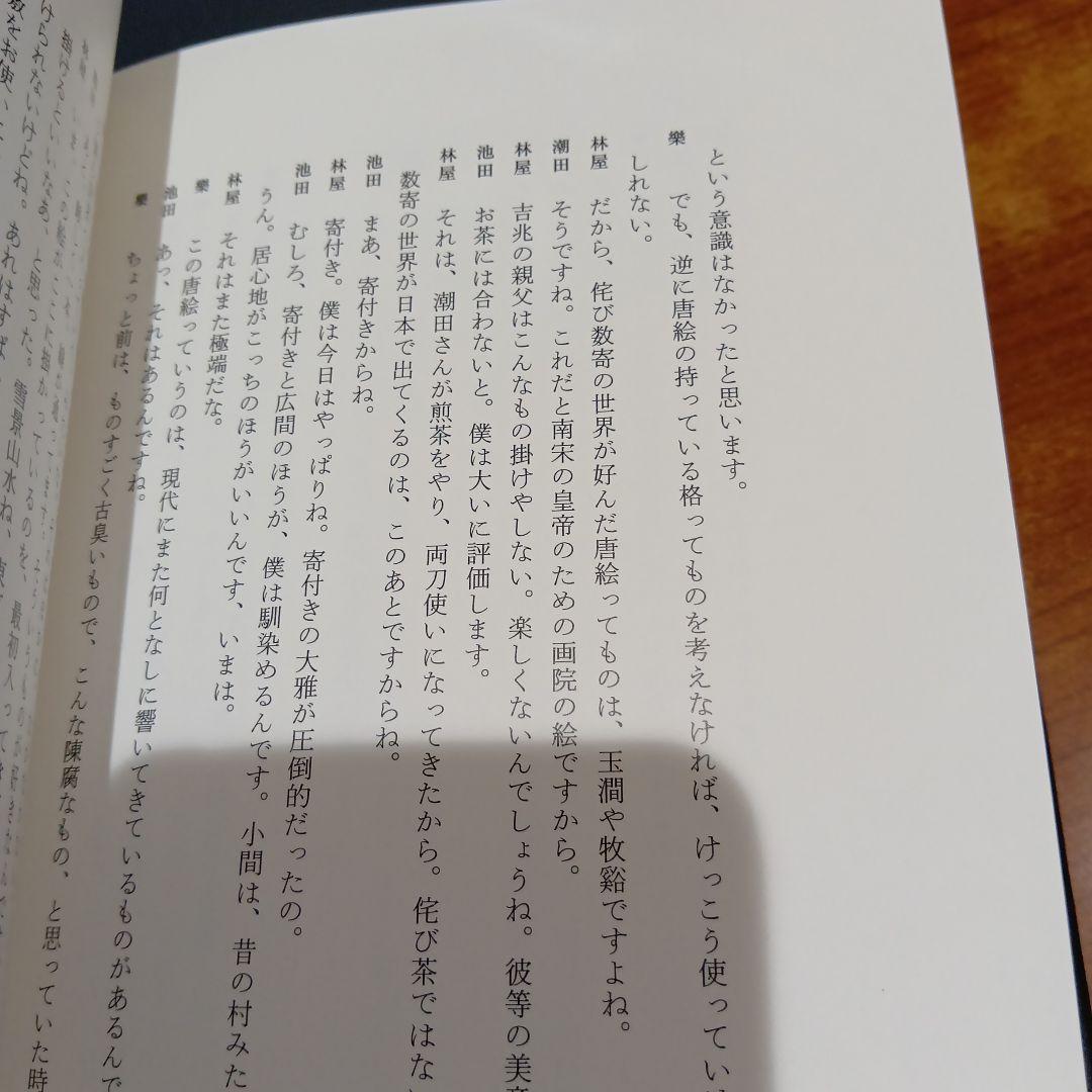 数寄語り 潮田洋一郎◆茶道　抹茶　煎茶　林屋晴三　藤田一照　樂吉左右衛門　佃一輝