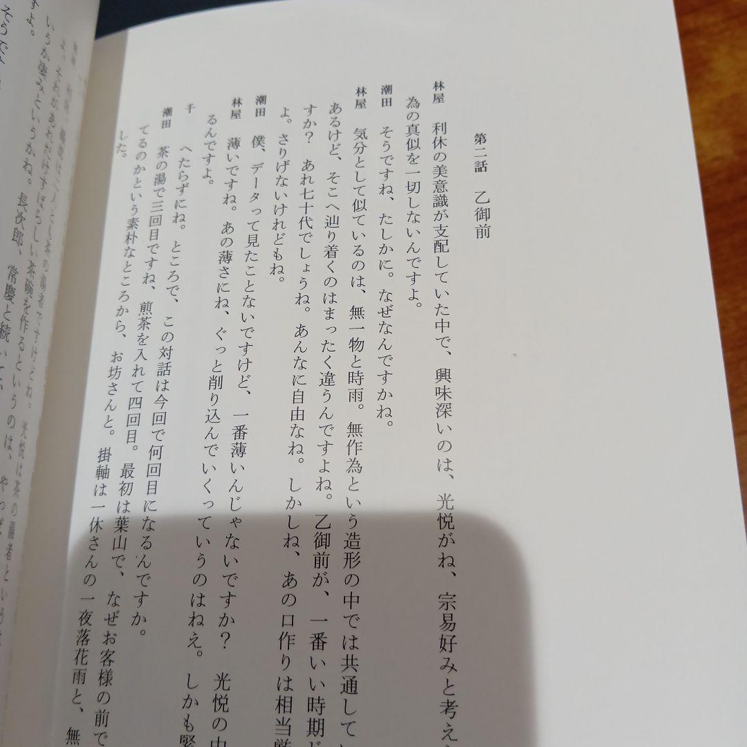 数寄語り 潮田洋一郎◆茶道　抹茶　煎茶　林屋晴三　藤田一照　樂吉左右衛門　佃一輝