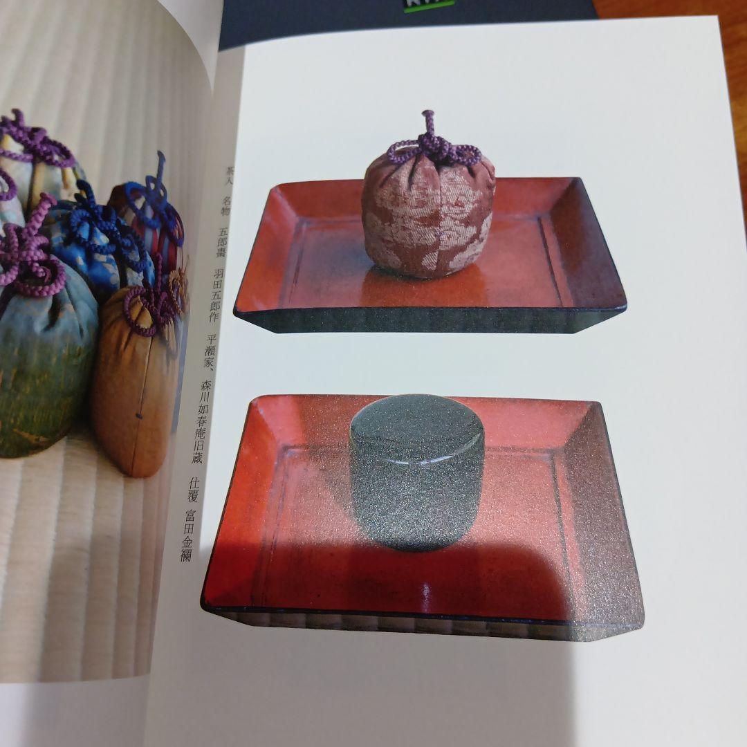 数寄語り 潮田洋一郎◆茶道　抹茶　煎茶　林屋晴三　藤田一照　樂吉左右衛門　佃一輝