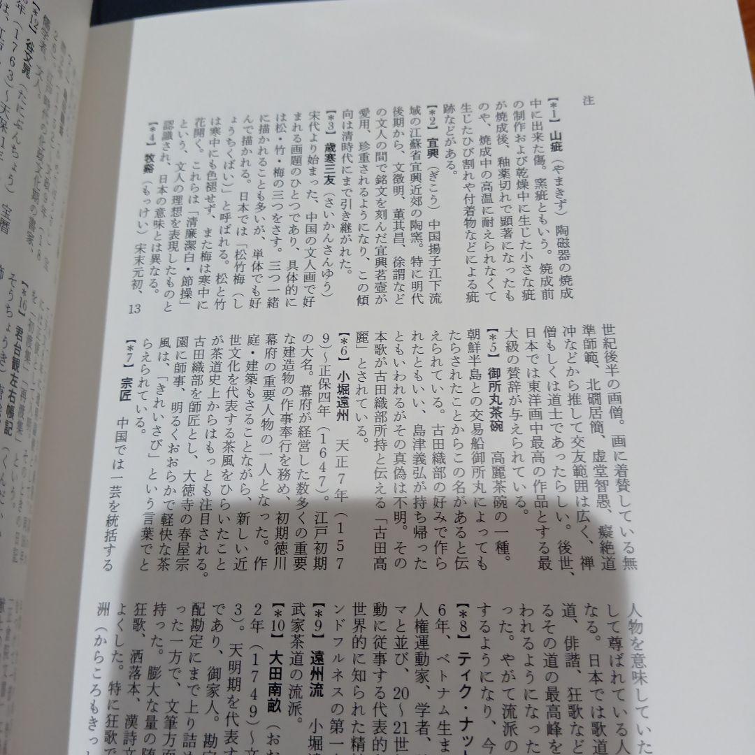 数寄語り 潮田洋一郎◆茶道　抹茶　煎茶　林屋晴三　藤田一照　樂吉左右衛門　佃一輝
