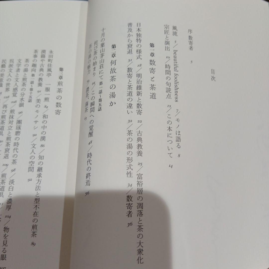 数寄語り 潮田洋一郎◆茶道　抹茶　煎茶　林屋晴三　藤田一照　樂吉左右衛門　佃一輝
