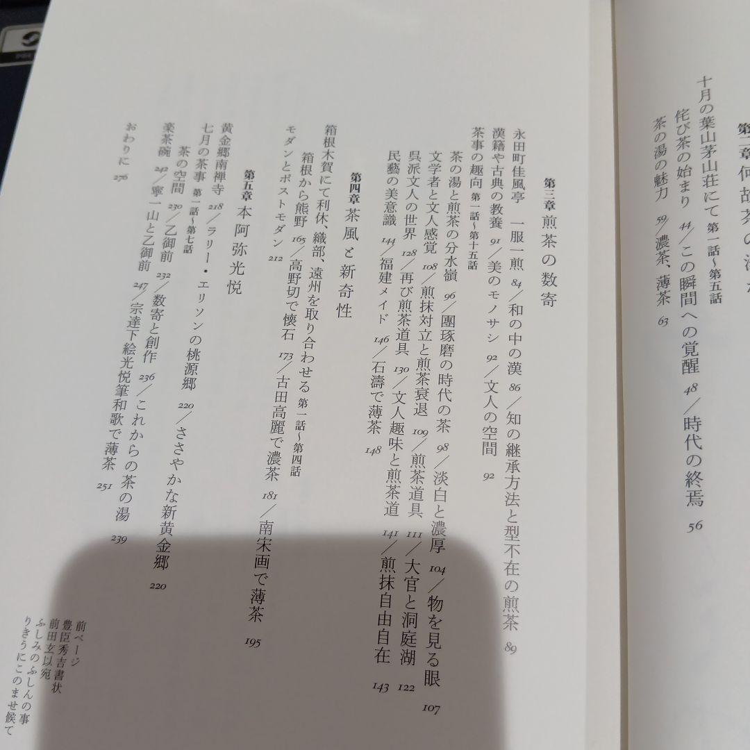 数寄語り 潮田洋一郎◆茶道　抹茶　煎茶　林屋晴三　藤田一照　樂吉左右衛門　佃一輝