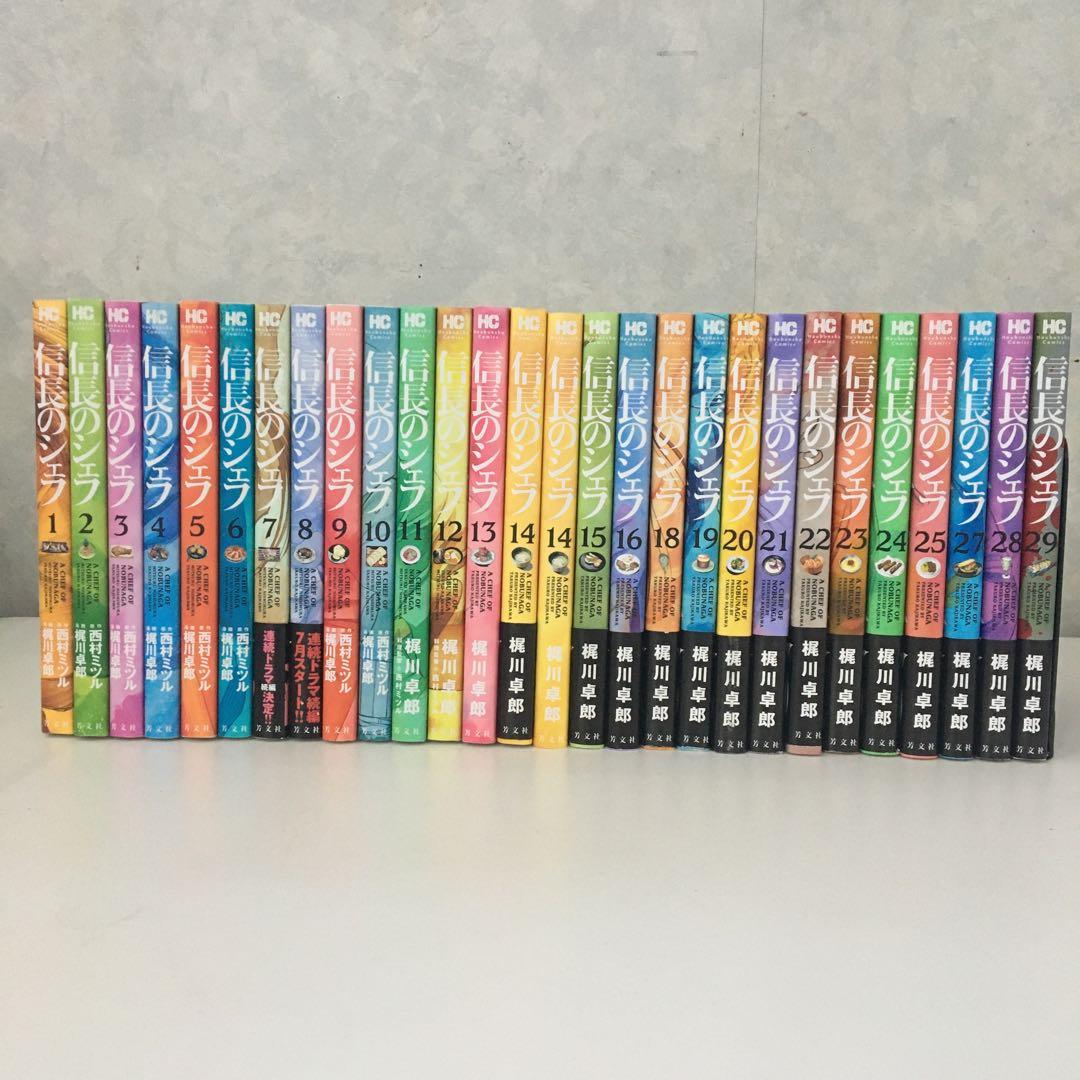 信長のシェフ 1～16・18～25・27～29巻 28冊セット  梶川卓郎