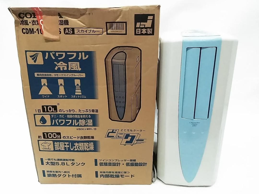 コロナ CDM-1012 どこでもクーラー 冷風・衣類乾燥除湿機コンプレッサー★