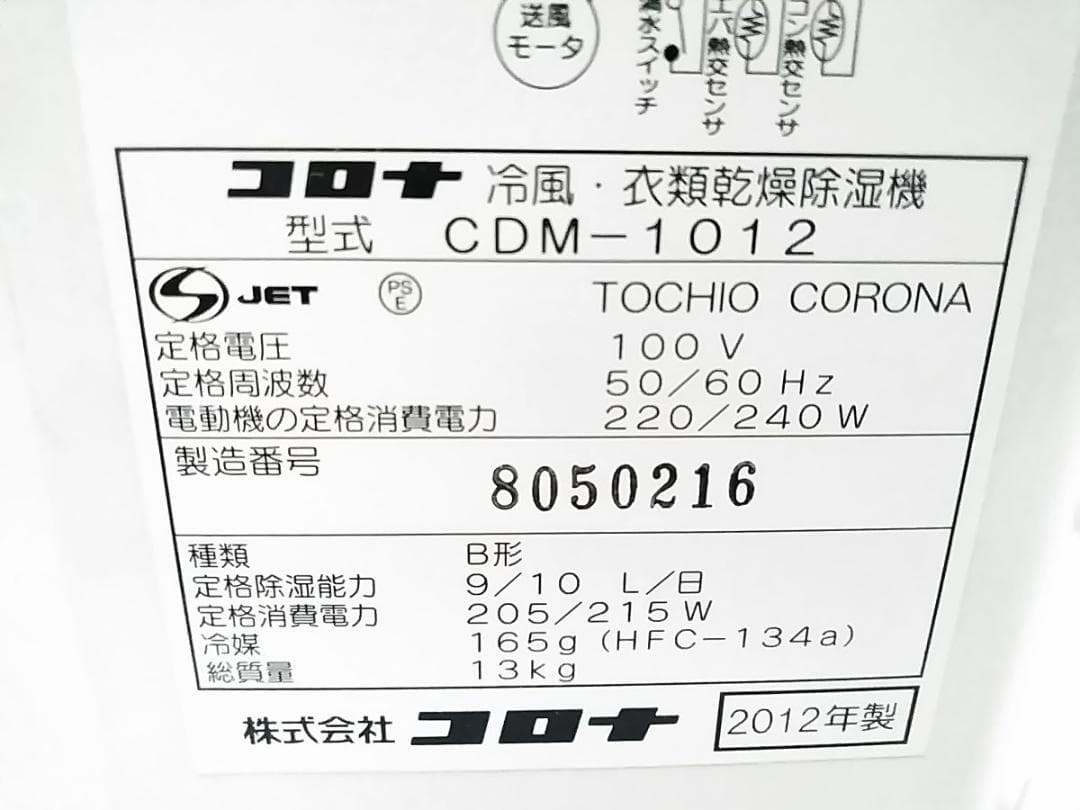 コロナ CDM-1012 どこでもクーラー 冷風・衣類乾燥除湿機コンプレッサー★