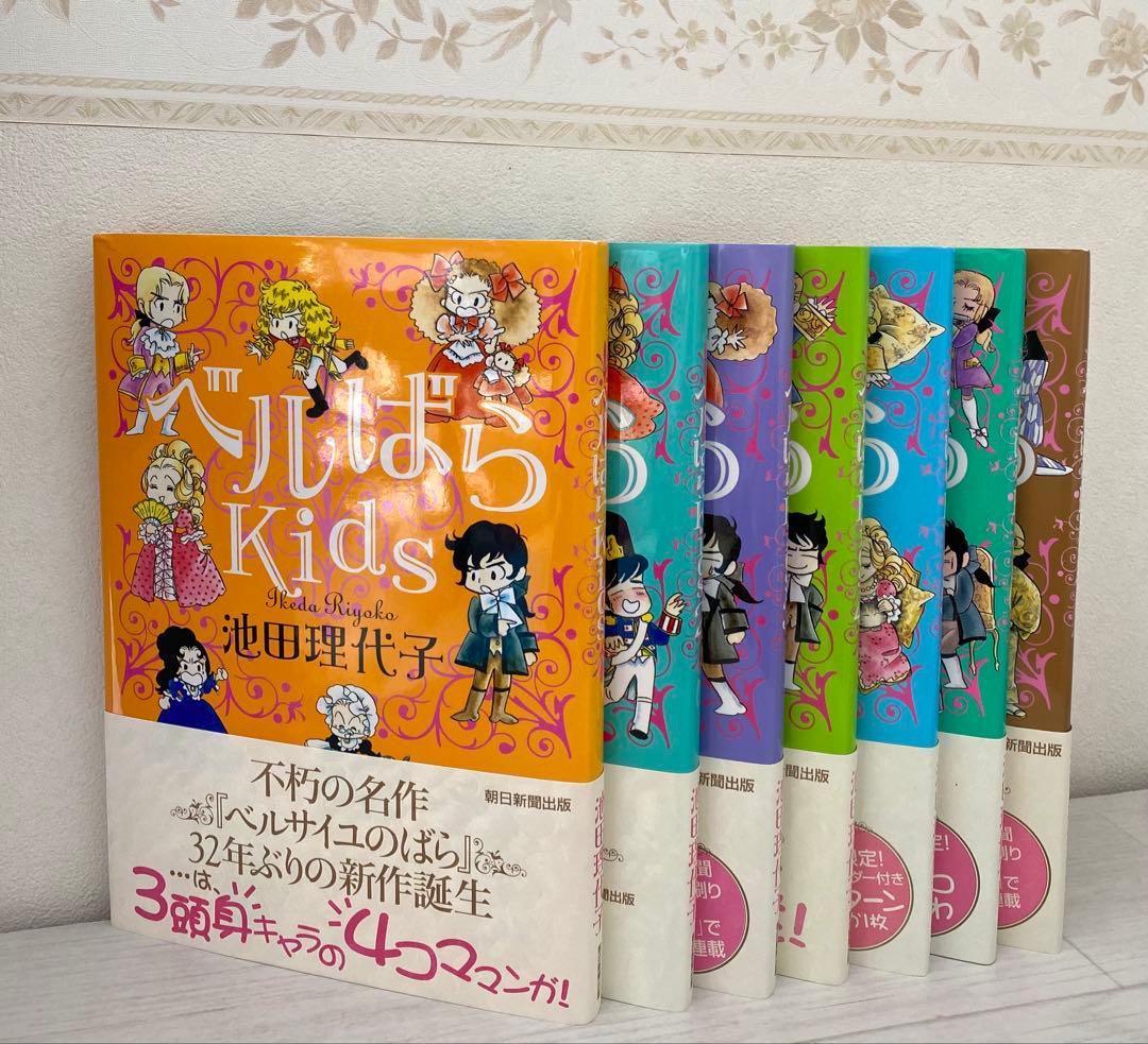 ベルばらKids １~７巻 全巻セット 初版特典３点付き
