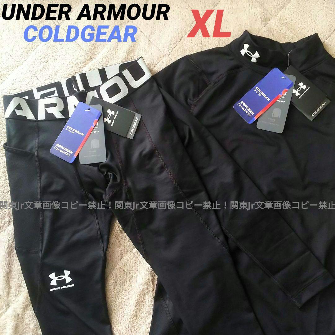 タケ様、新品XLサイズ アンダーアーマーコールドギア上下セット