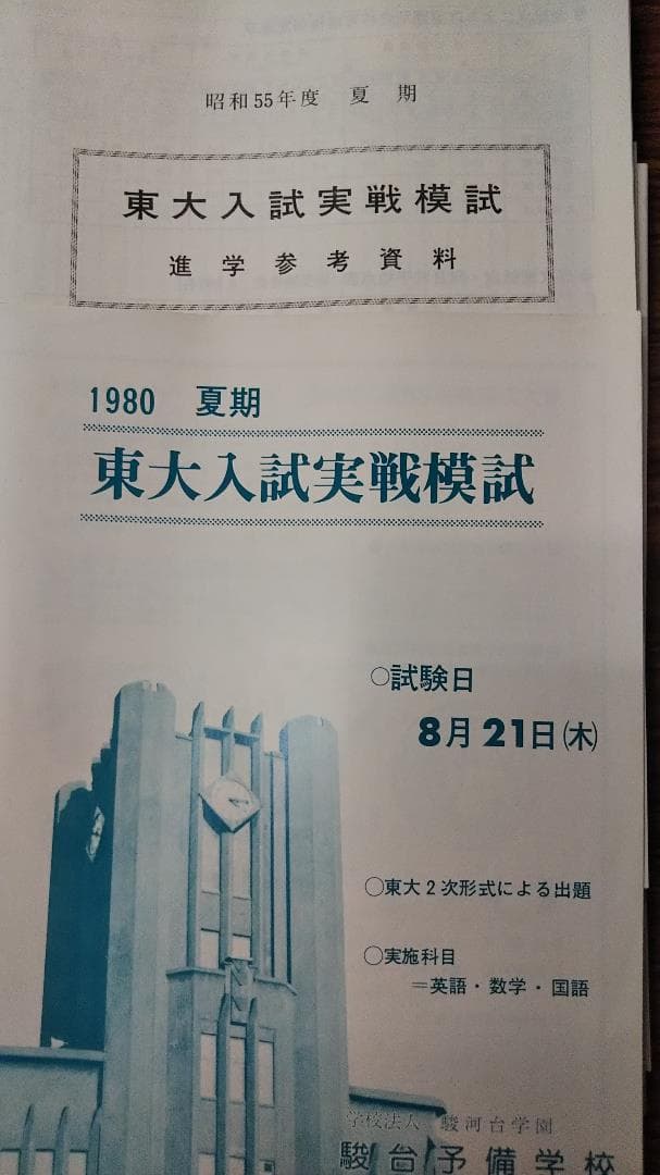 昔の模擬試験　駿台予備校　東大入試実戦模試　パンフ付きは極めて稀