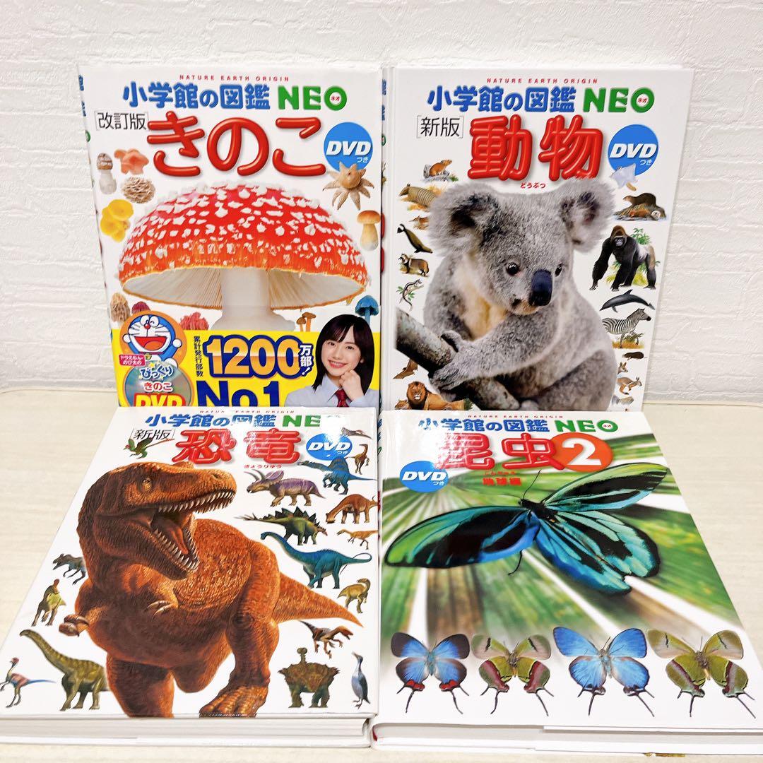 小学館の図鑑NEO 22冊セット DVDありません 24416