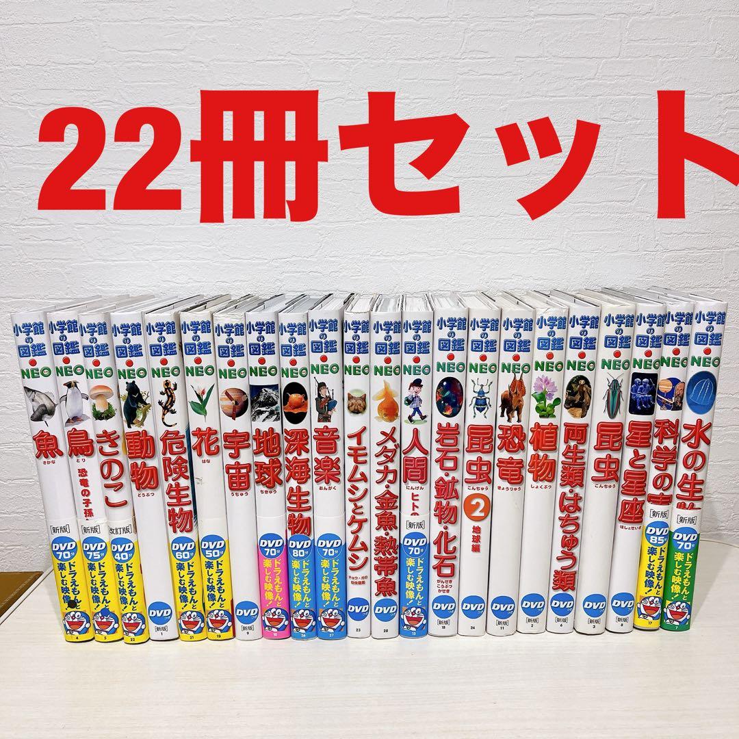 小学館の図鑑NEO 22冊セット DVDありません 24416
