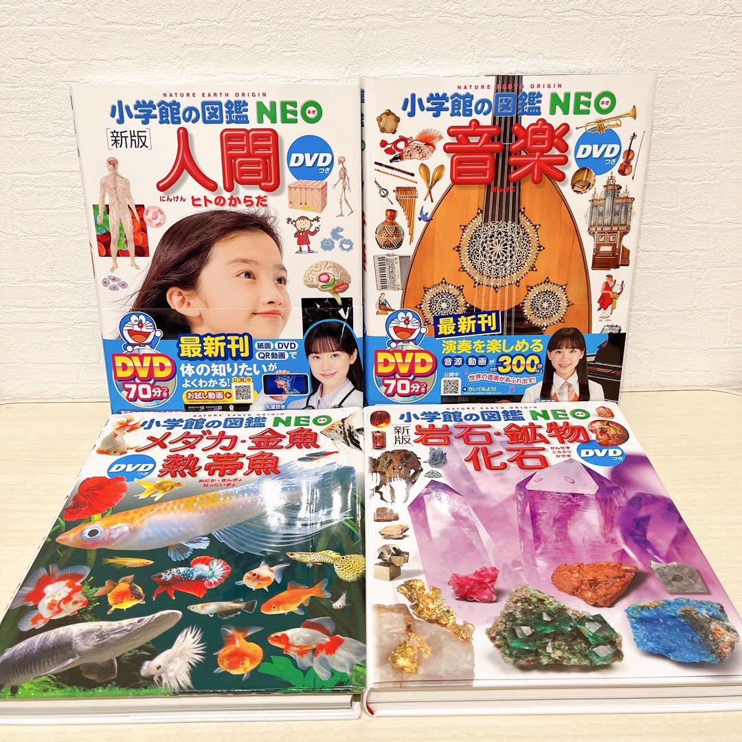 小学館の図鑑NEO 22冊セット DVDありません 24416