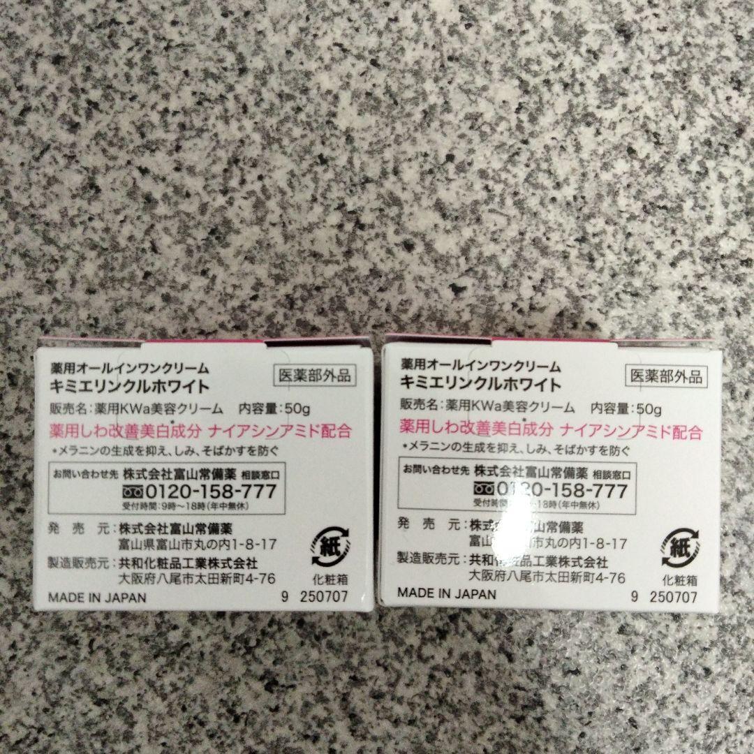 キミエ　リンクルホワイト　オールインワンクリーム　２個セット