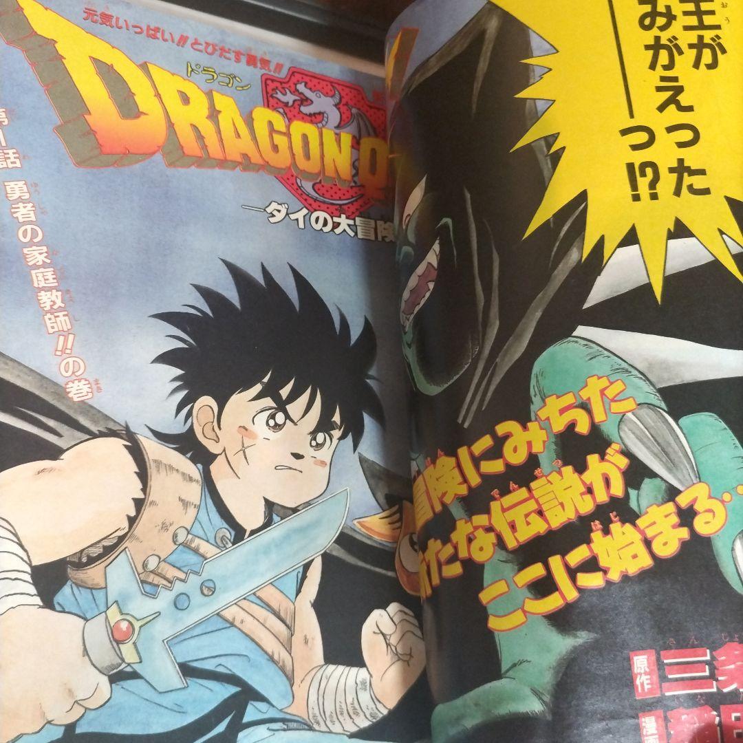 週刊少年ジャンプ 1989年45号　ダイの大冒険　新連載　 ポスター付き
